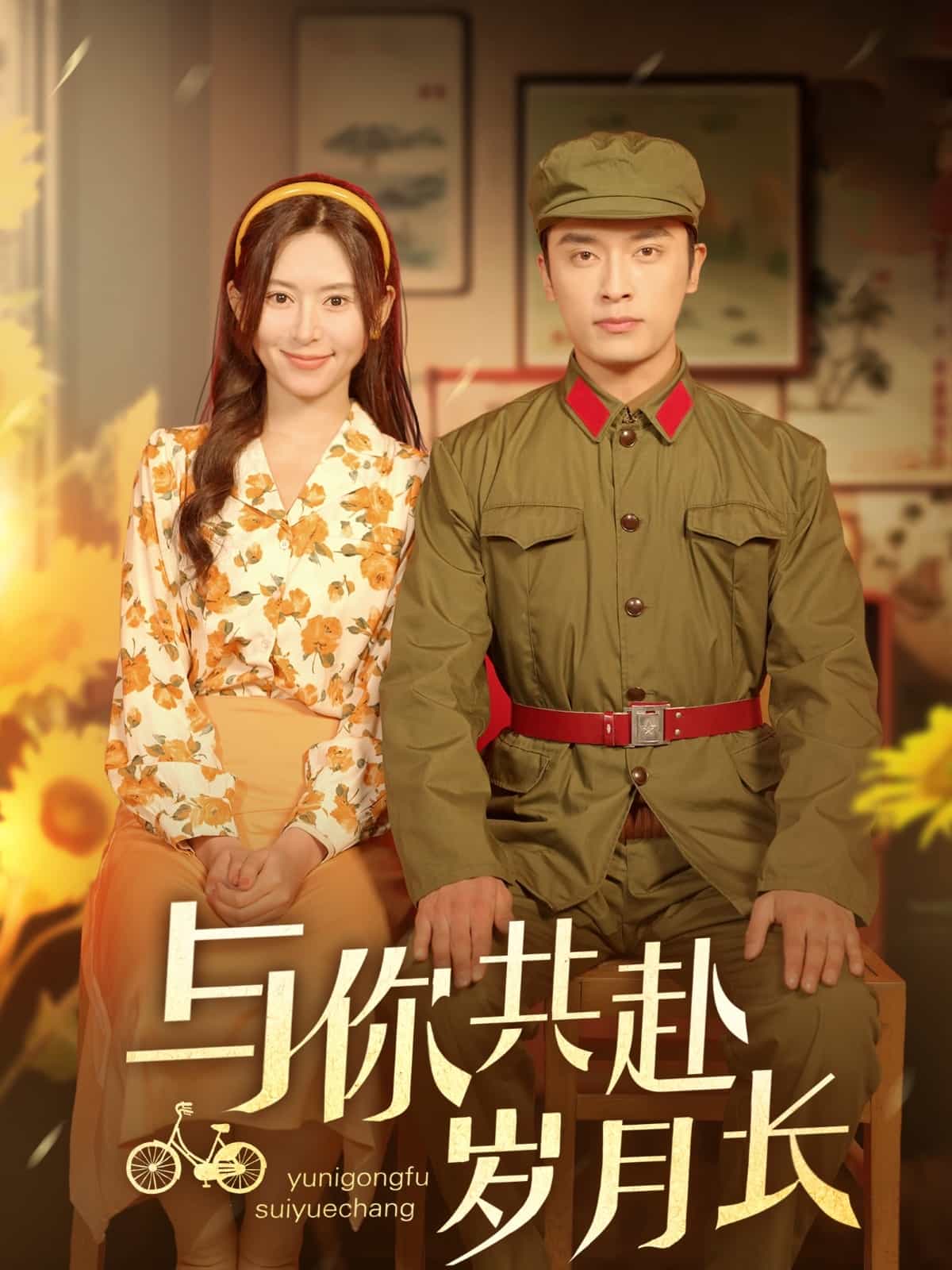 与你共赴岁月长第1集