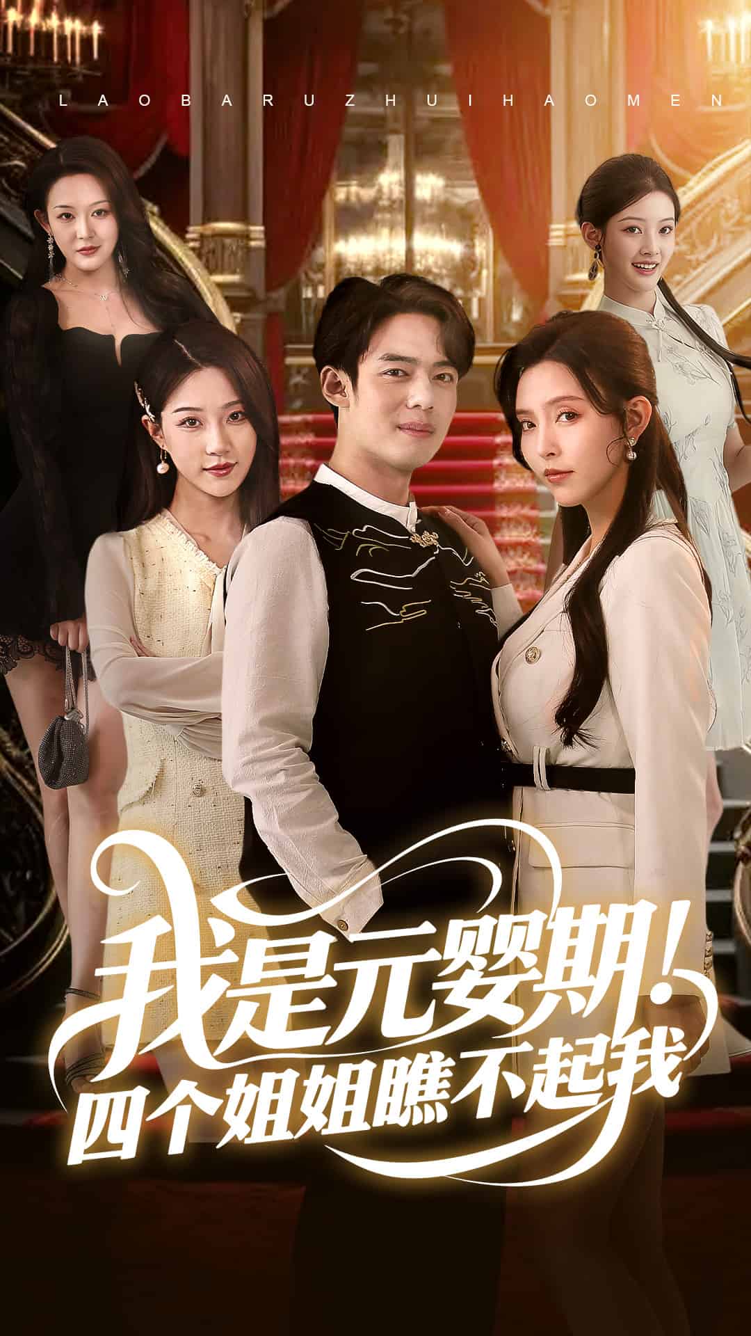 我是元婴期！四个姐姐瞧不起我第1集