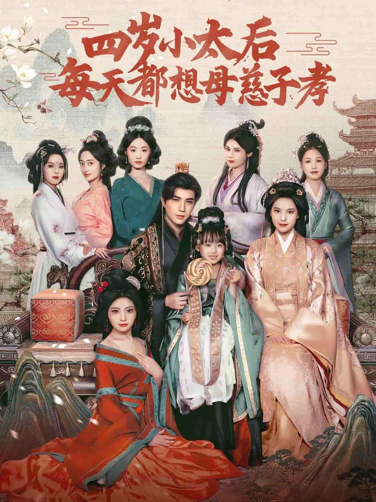 四岁小太后每天都想母慈子孝第29集