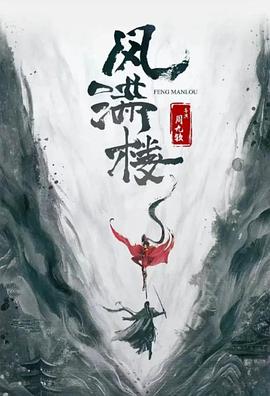 三更雪第13集