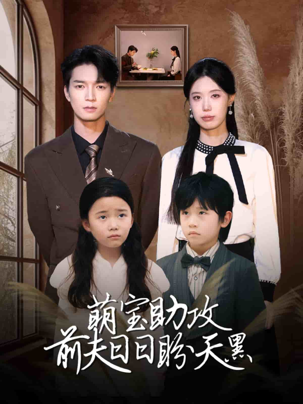 萌宝助攻前夫日日盼天黑第23集