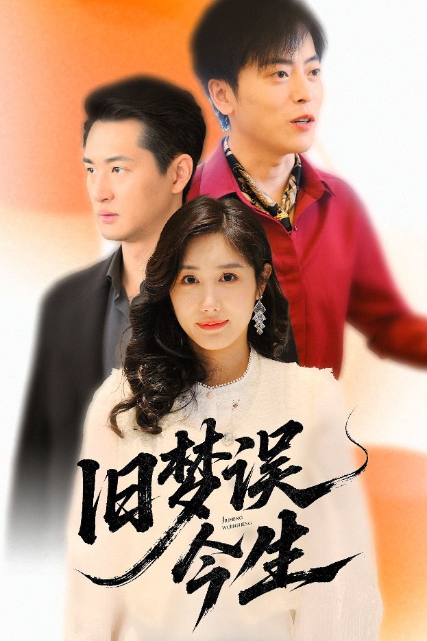 旧梦误今生第37集
