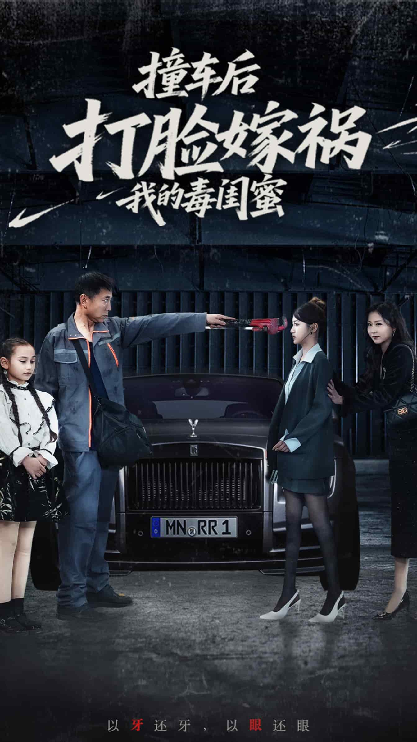 撞车后打脸嫁祸我的毒闺蜜第11集