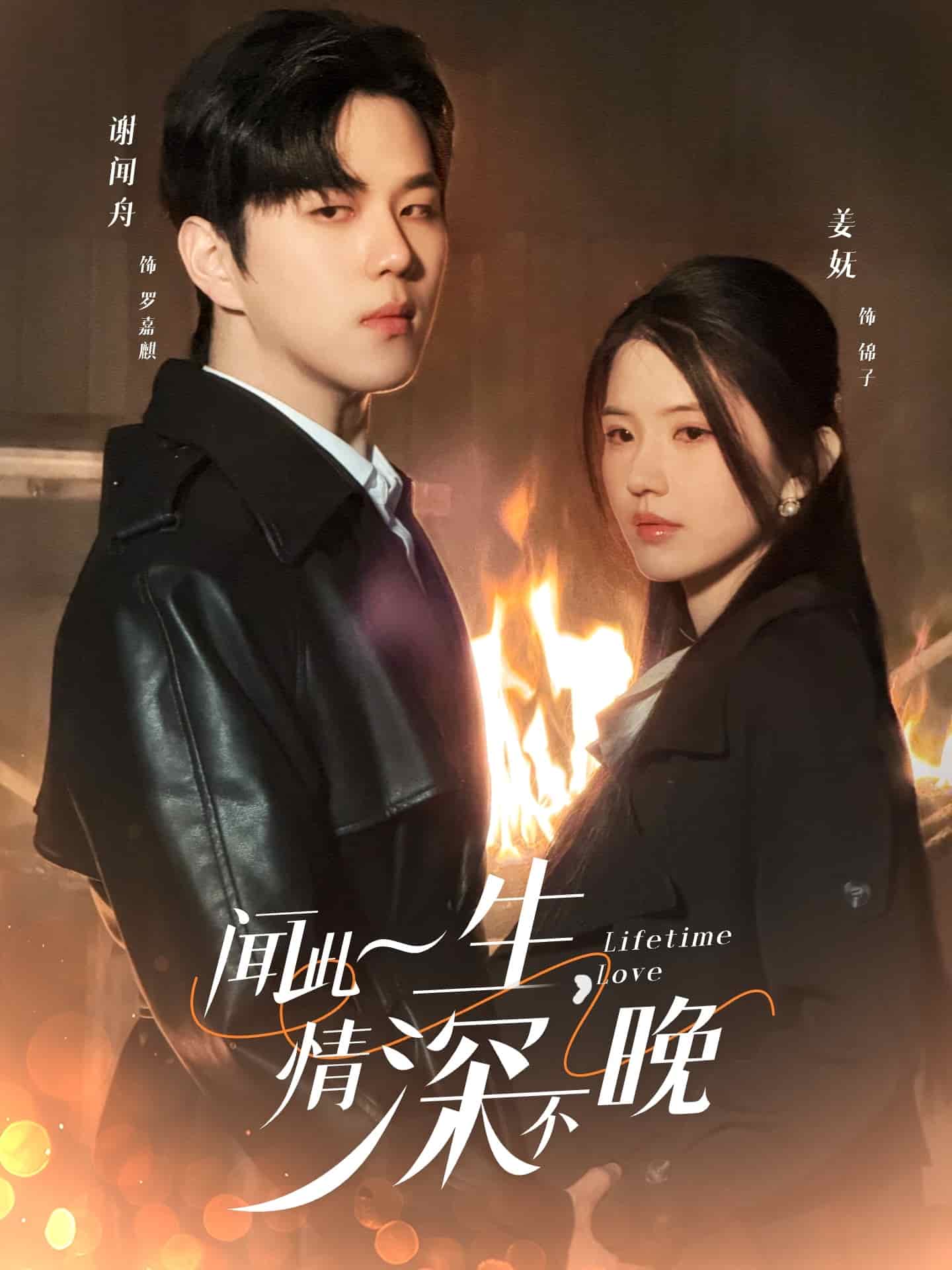 闻此一生，情深不晚第1集