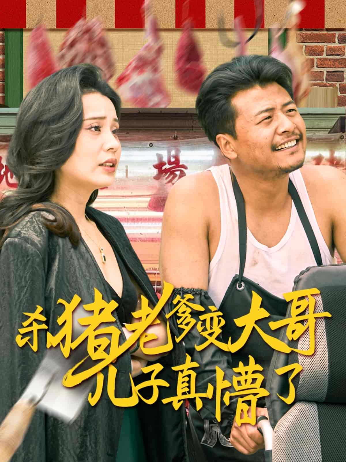 杀猪老爹变大哥儿子真懵了第1集