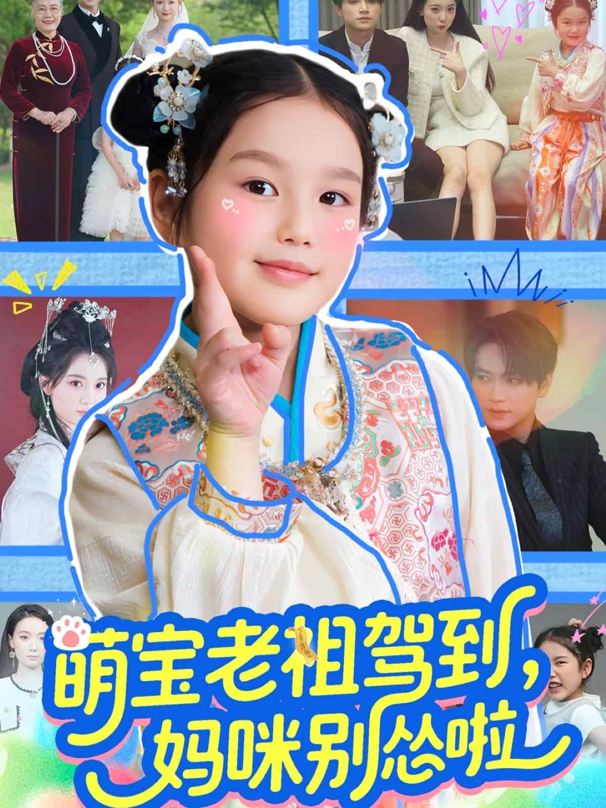 萌宝老祖驾到，妈咪别怂啦第27集