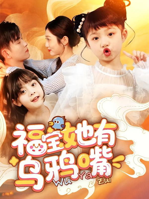福宝她有乌鸦嘴第1集