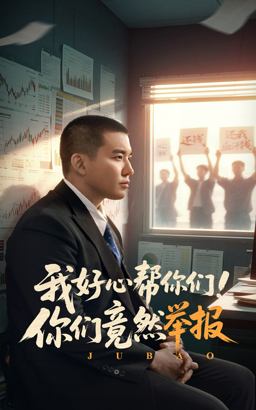 我好心帮你们！你们竟然举报第29集