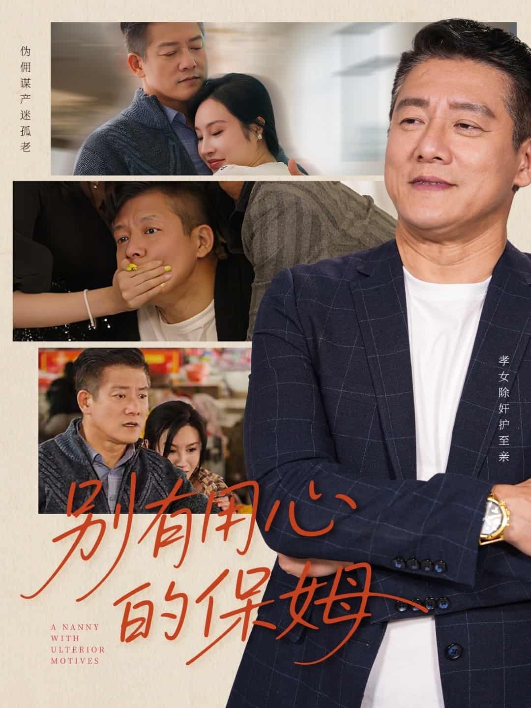 别有用心的保姆第9集