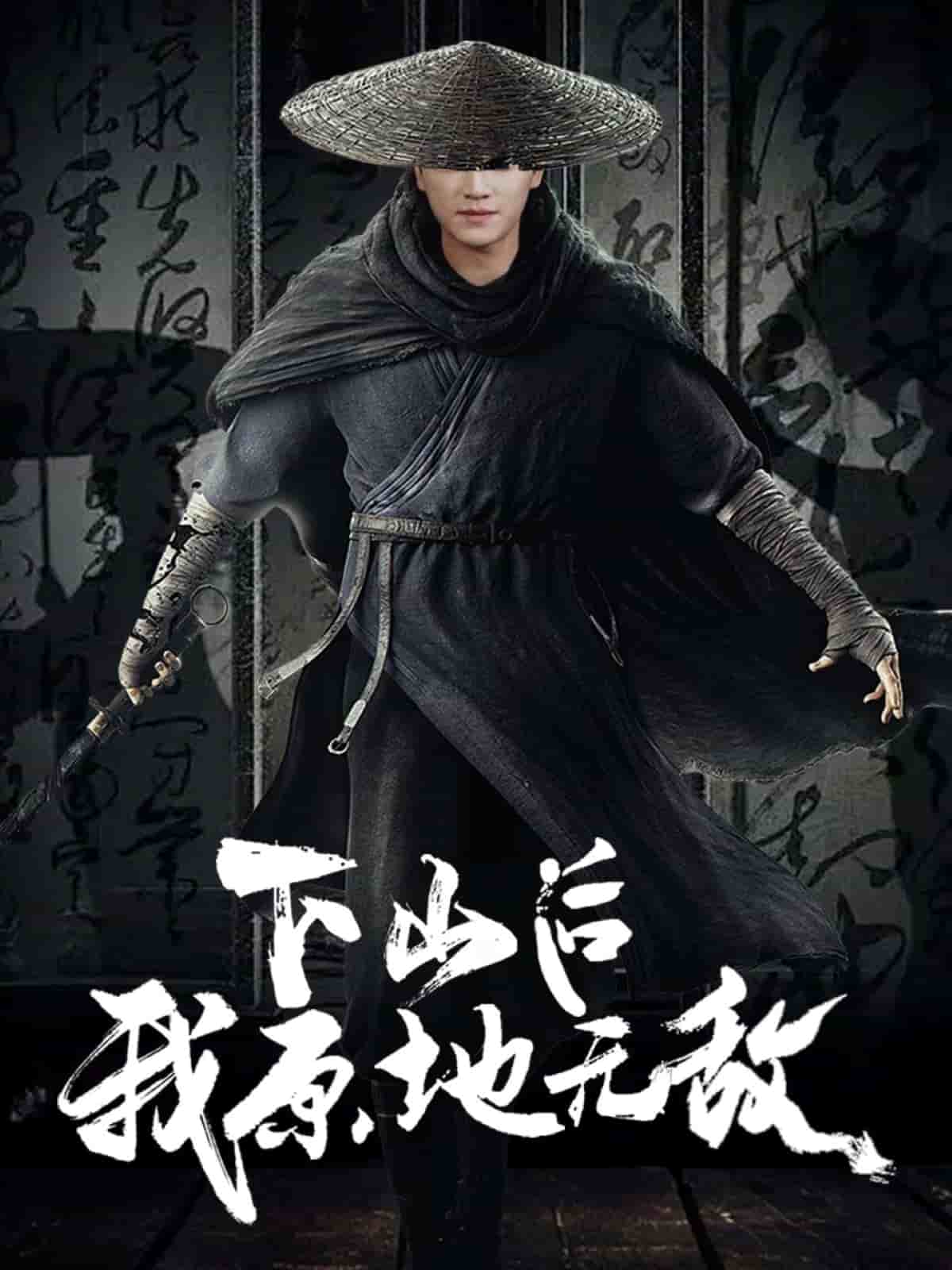 下山后我原地无敌第27集