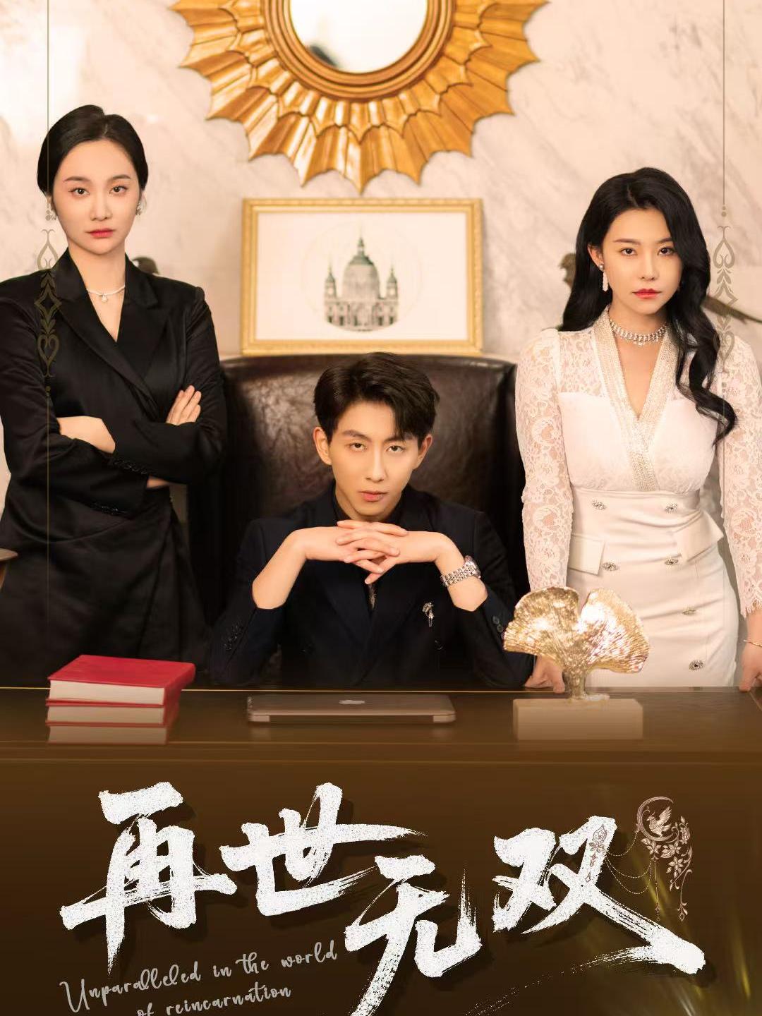 再世无双第52集