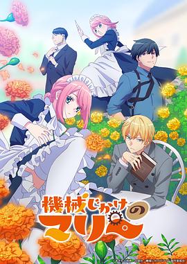 机械女仆·玛丽第01集