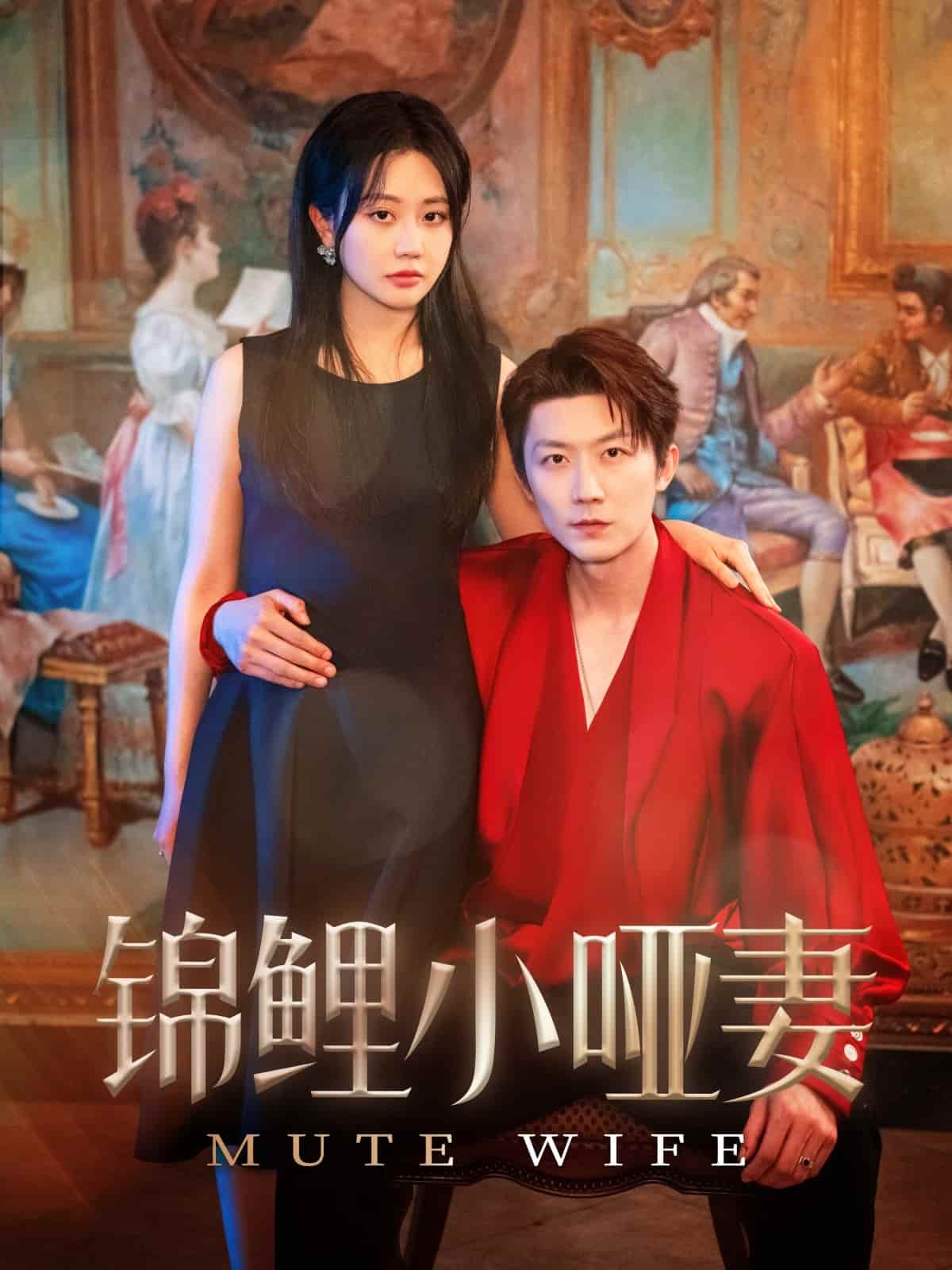 锦鲤小哑妻第68集