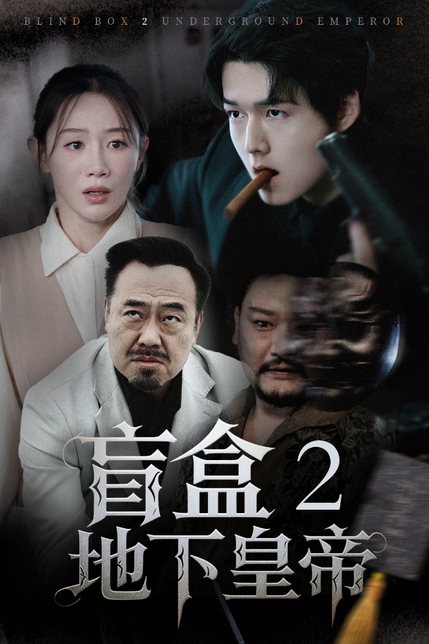 盲盒2地下皇帝(全集)