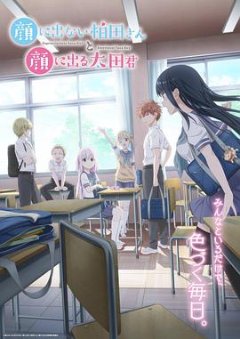 不动声色的柏田小姐与喜形于色的太田君第02集