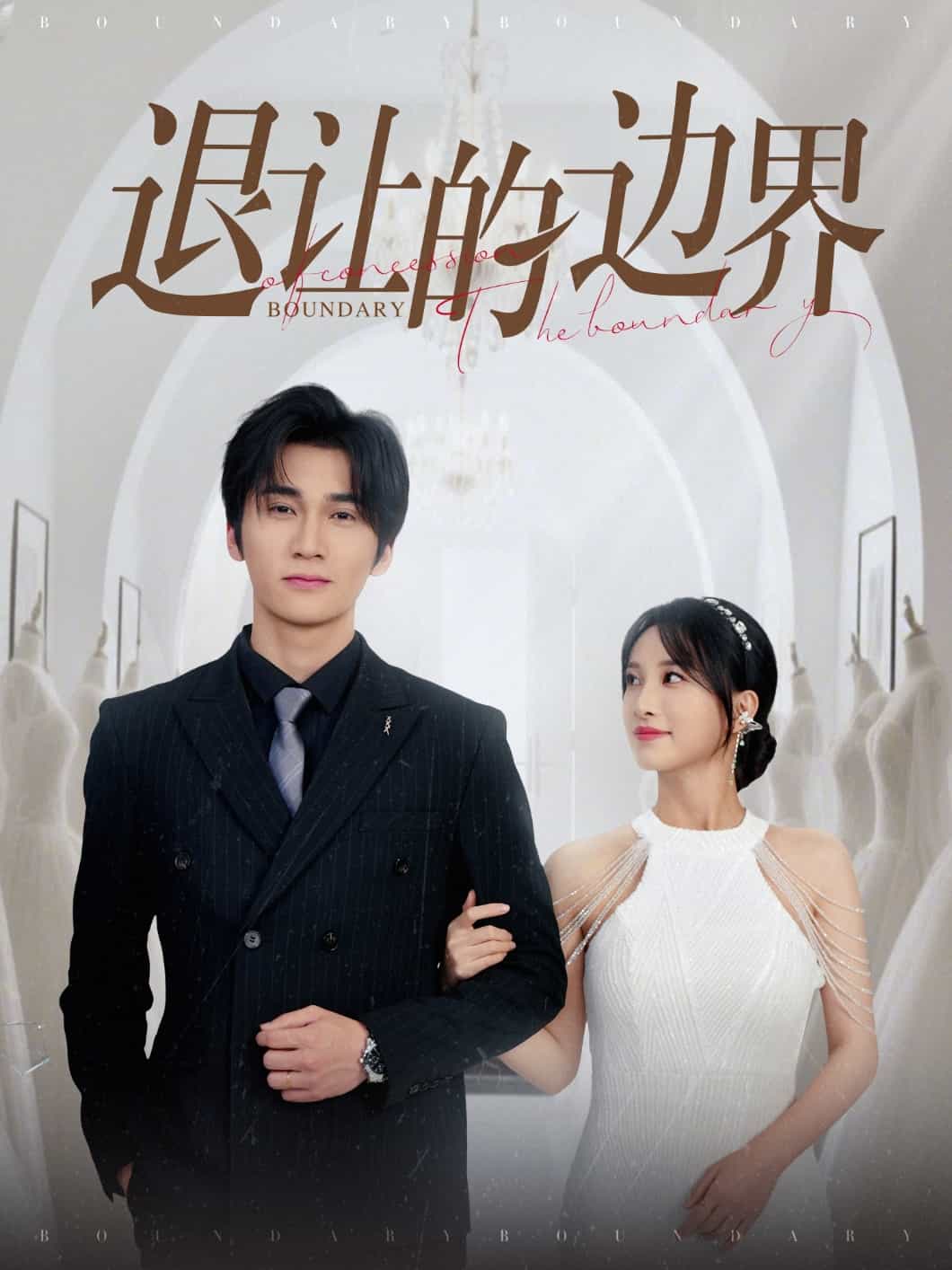 退让的边界第22集
