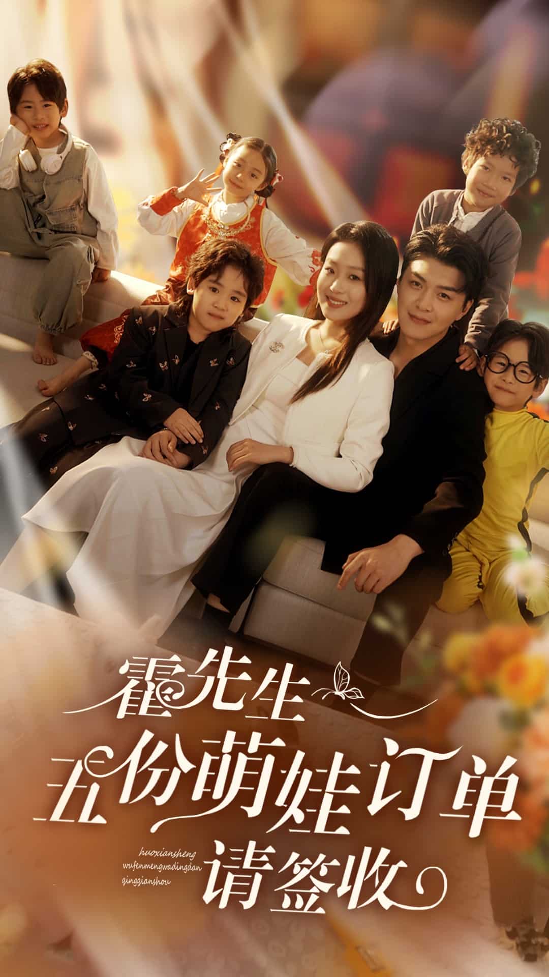 霍先生五份萌娃订单请签收第62集