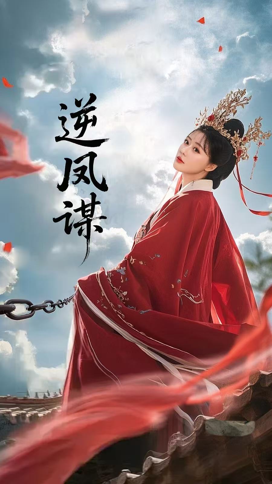 逆凤谋第30集