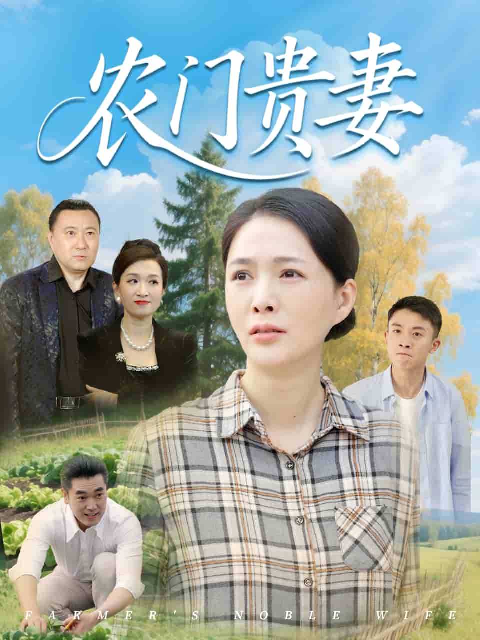 农门贵妻第1集