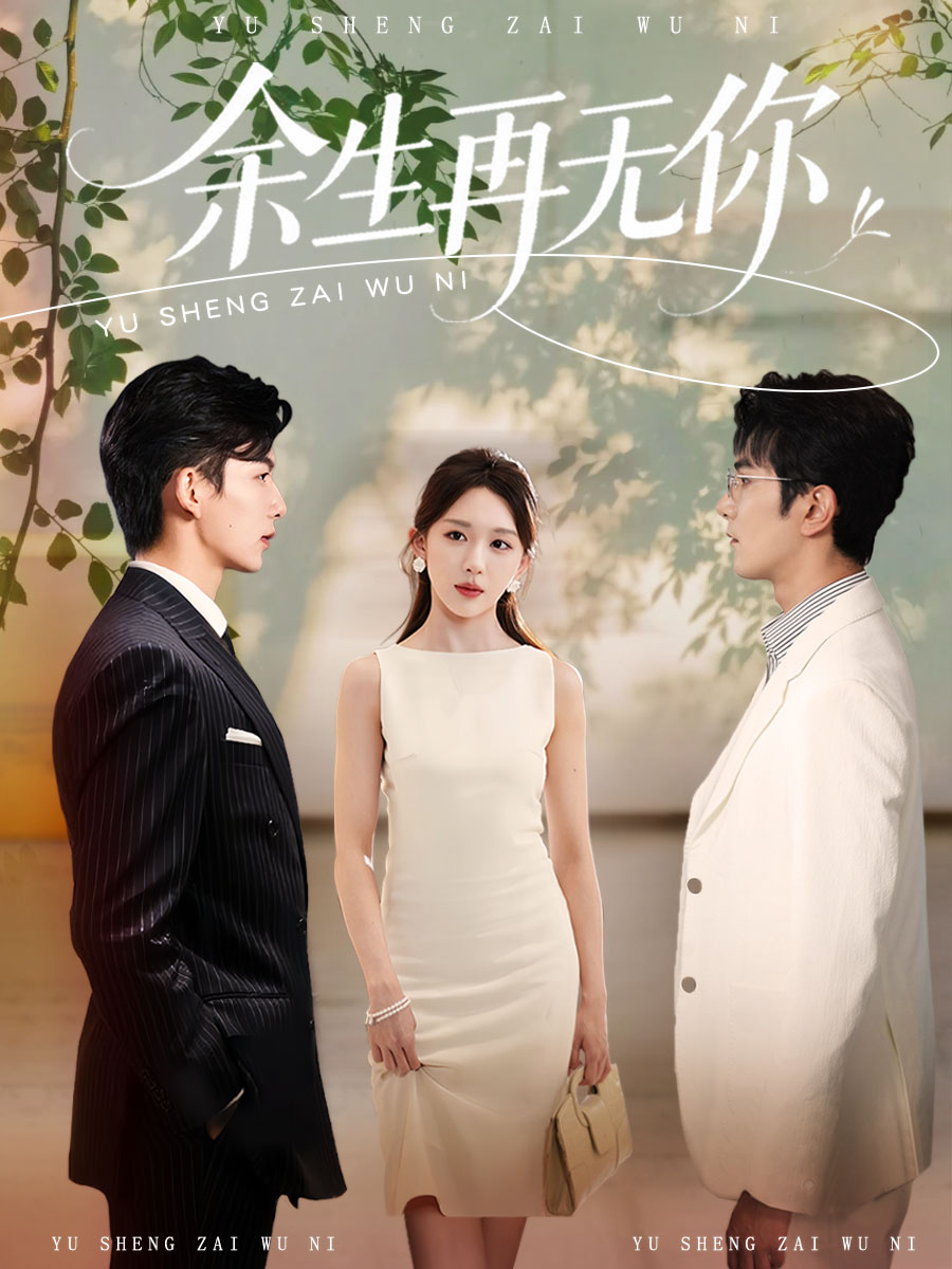 余生再无你第15集