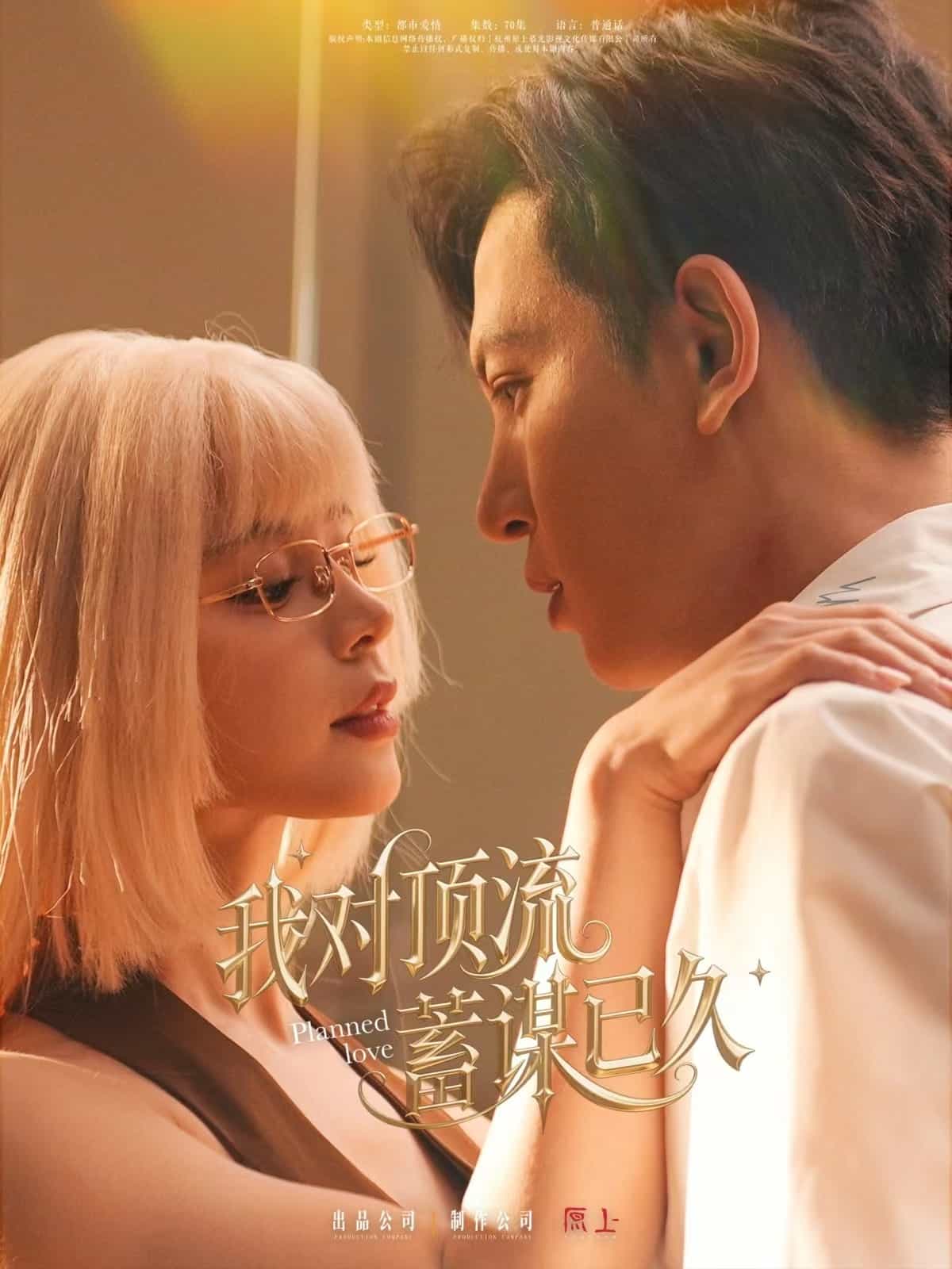 我对顶流蓄谋已久第40集