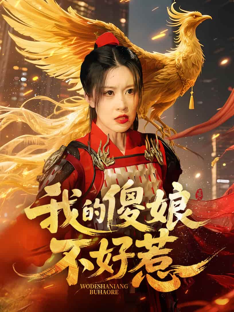 我的傻娘不好惹第1集