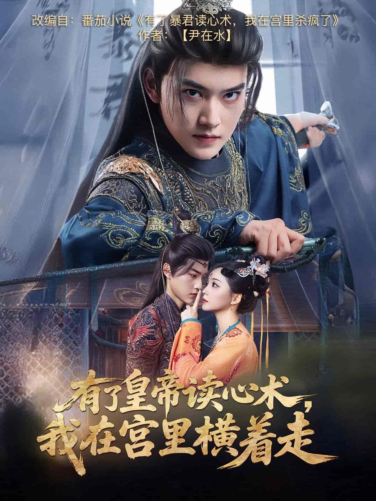 有了皇帝读心术，我在宫里横着走第1集