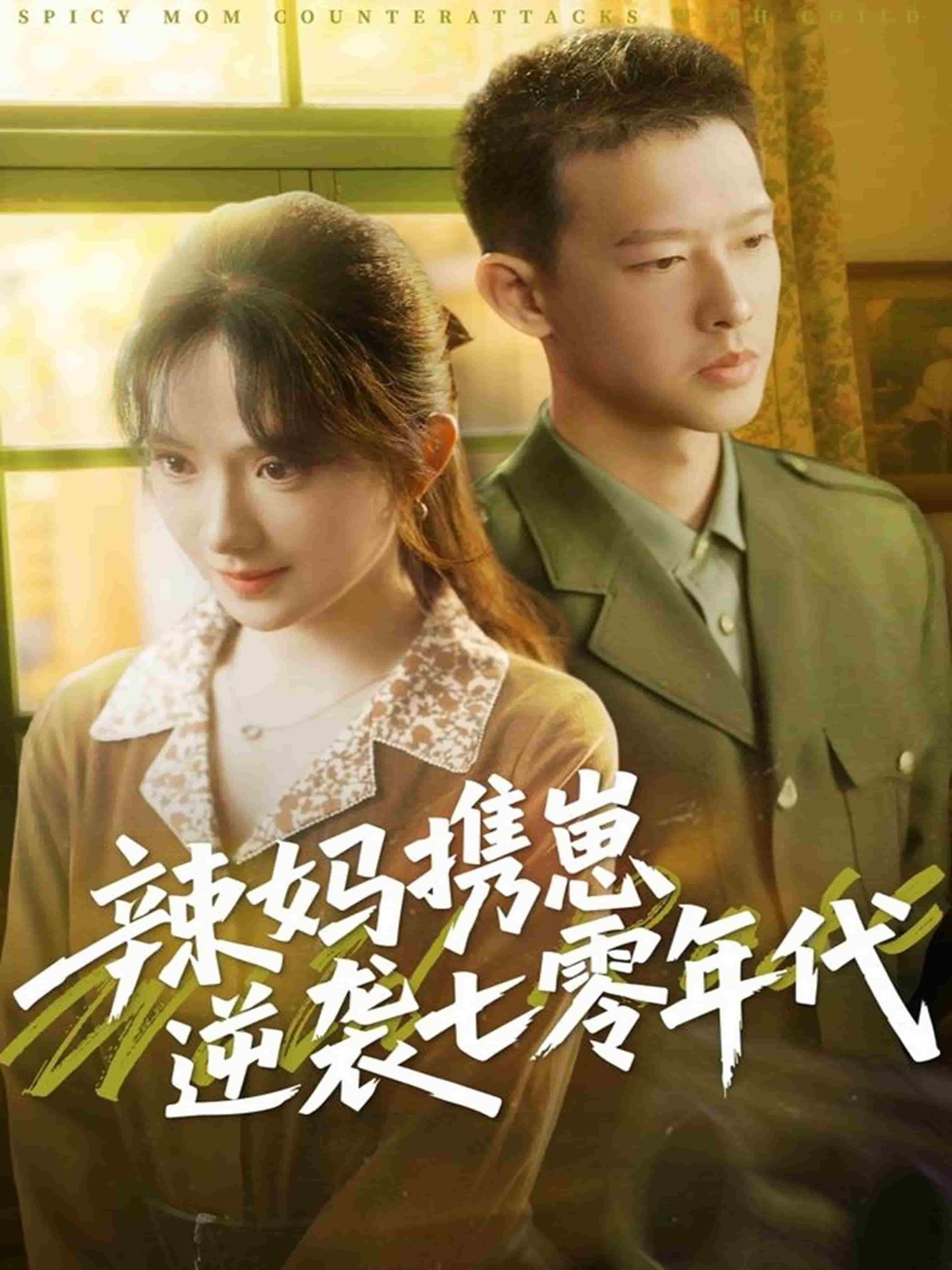 辣妈携崽逆袭七零年代第50集