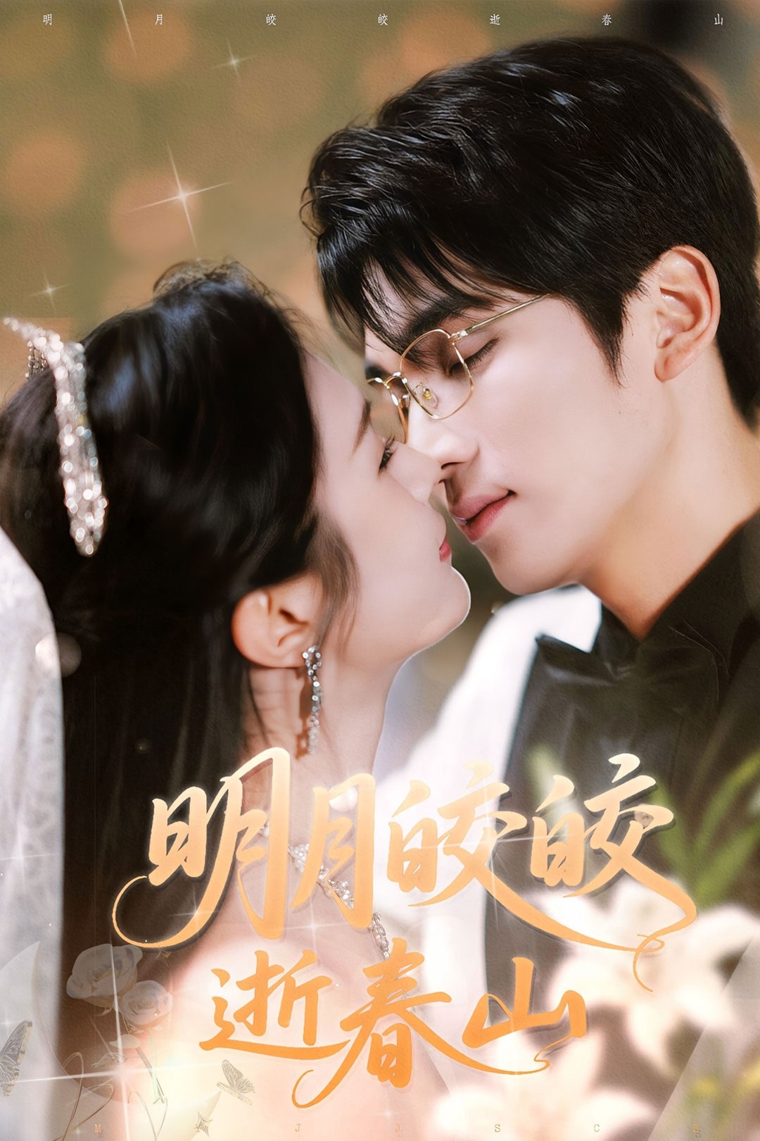 明月皎皎逝春山第1集