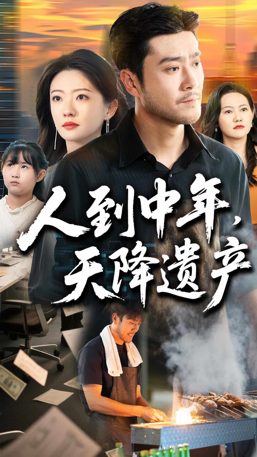 人到中年天降遗产第1集