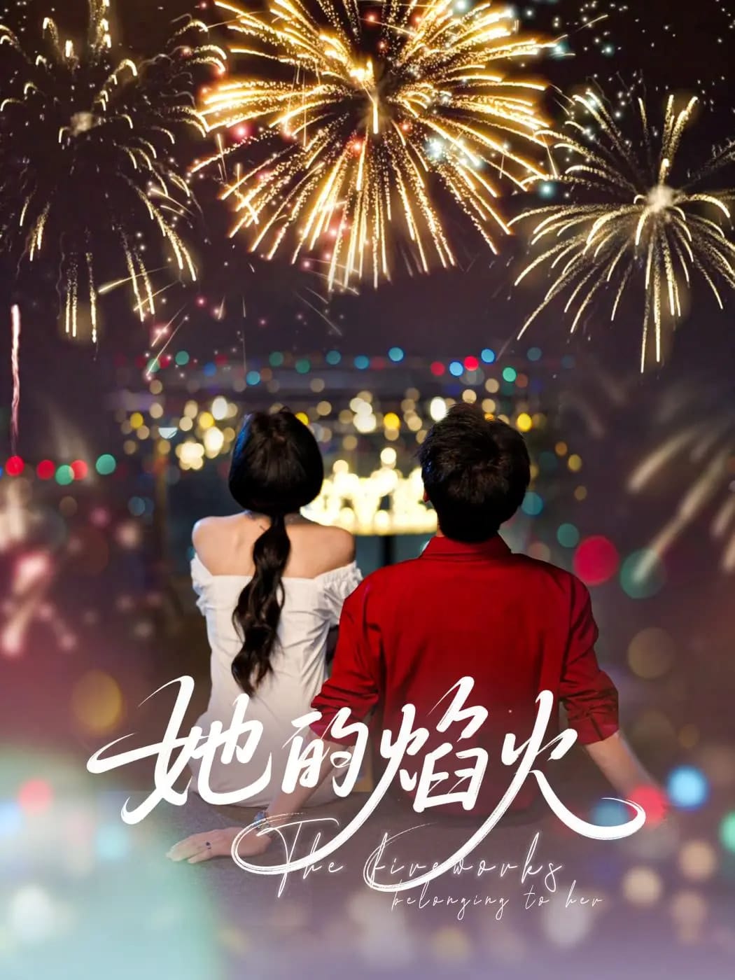 她的焰火第1集