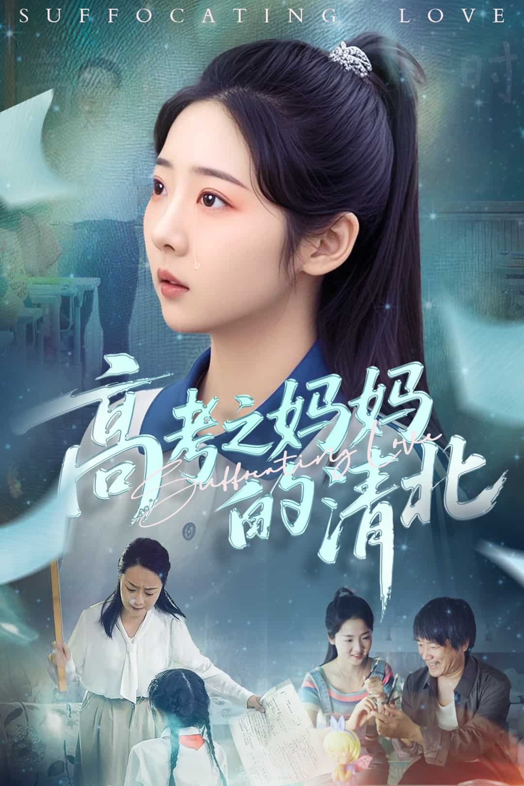 高考之妈妈的清北第1集