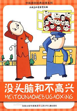 没头脑和不高兴(全集)