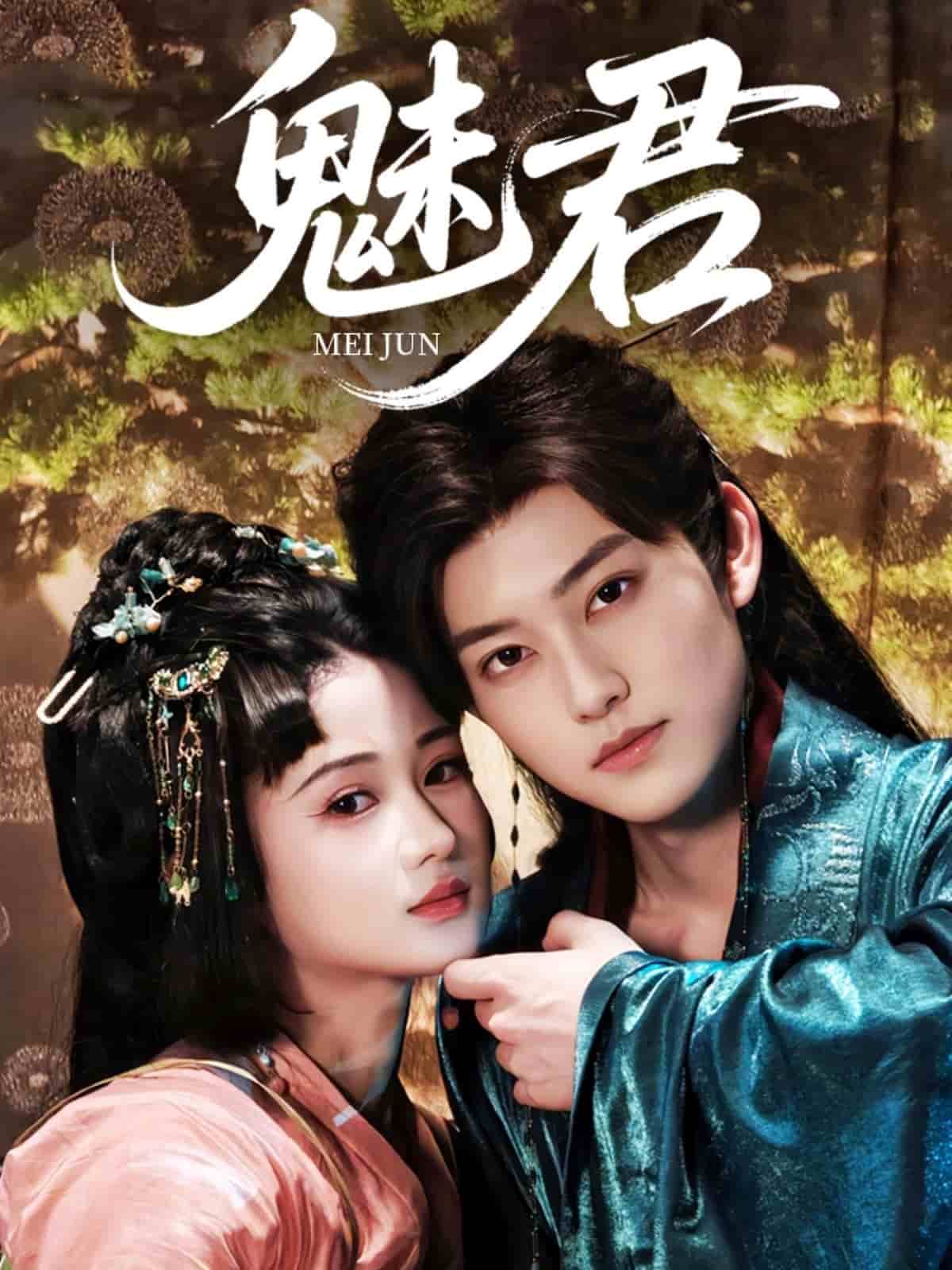 魅君(全集)