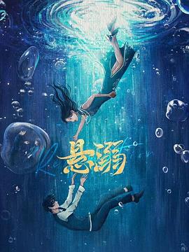 悬溺第01集