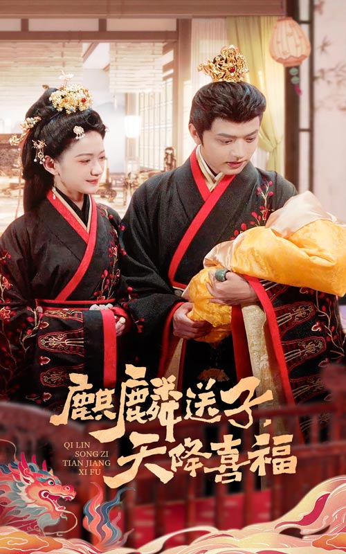 麒麟送子天降喜福第1集