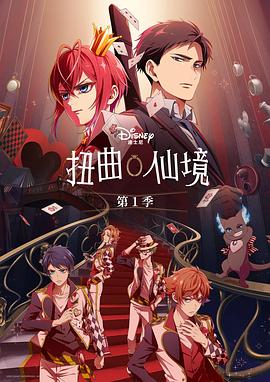 扭曲仙境第08集