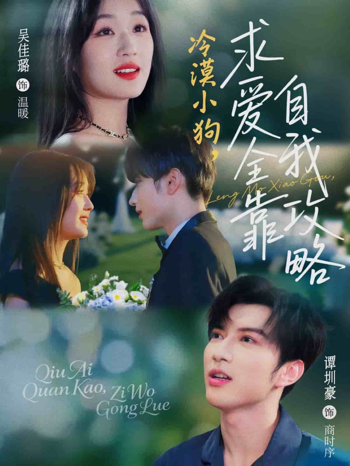 冷漠小狗求爱全靠自我攻略第1集