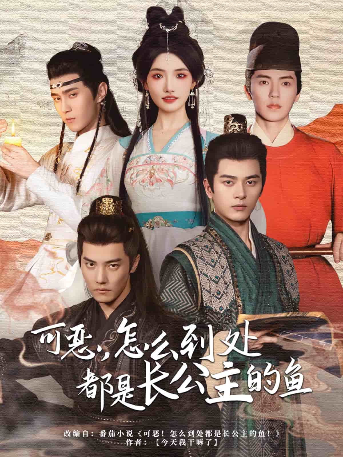 可恶，怎么到处都是长公主的鱼第01集