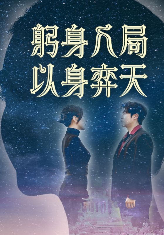 躬身入局以身弈天(全集)
