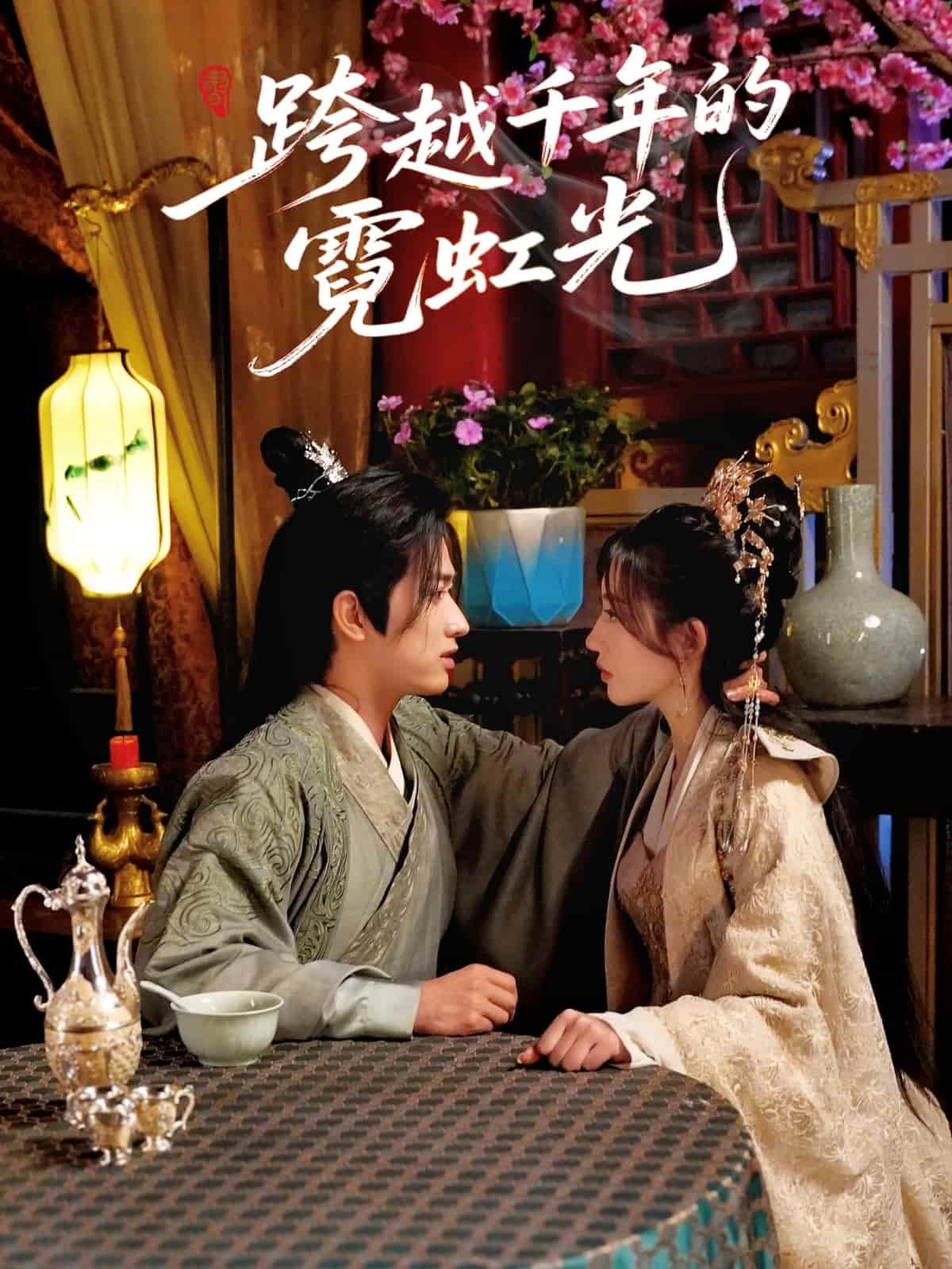 跨越千年的霓虹光第1集