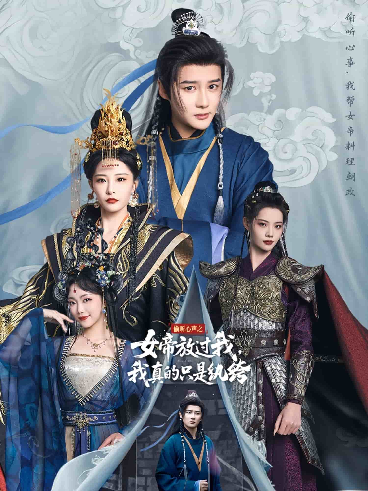 偷听心声之女帝放过我，我真的只是纨绔第1集