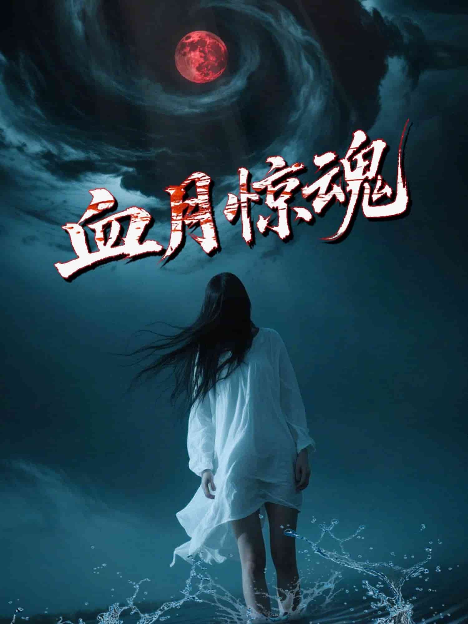 血月惊魂第1集