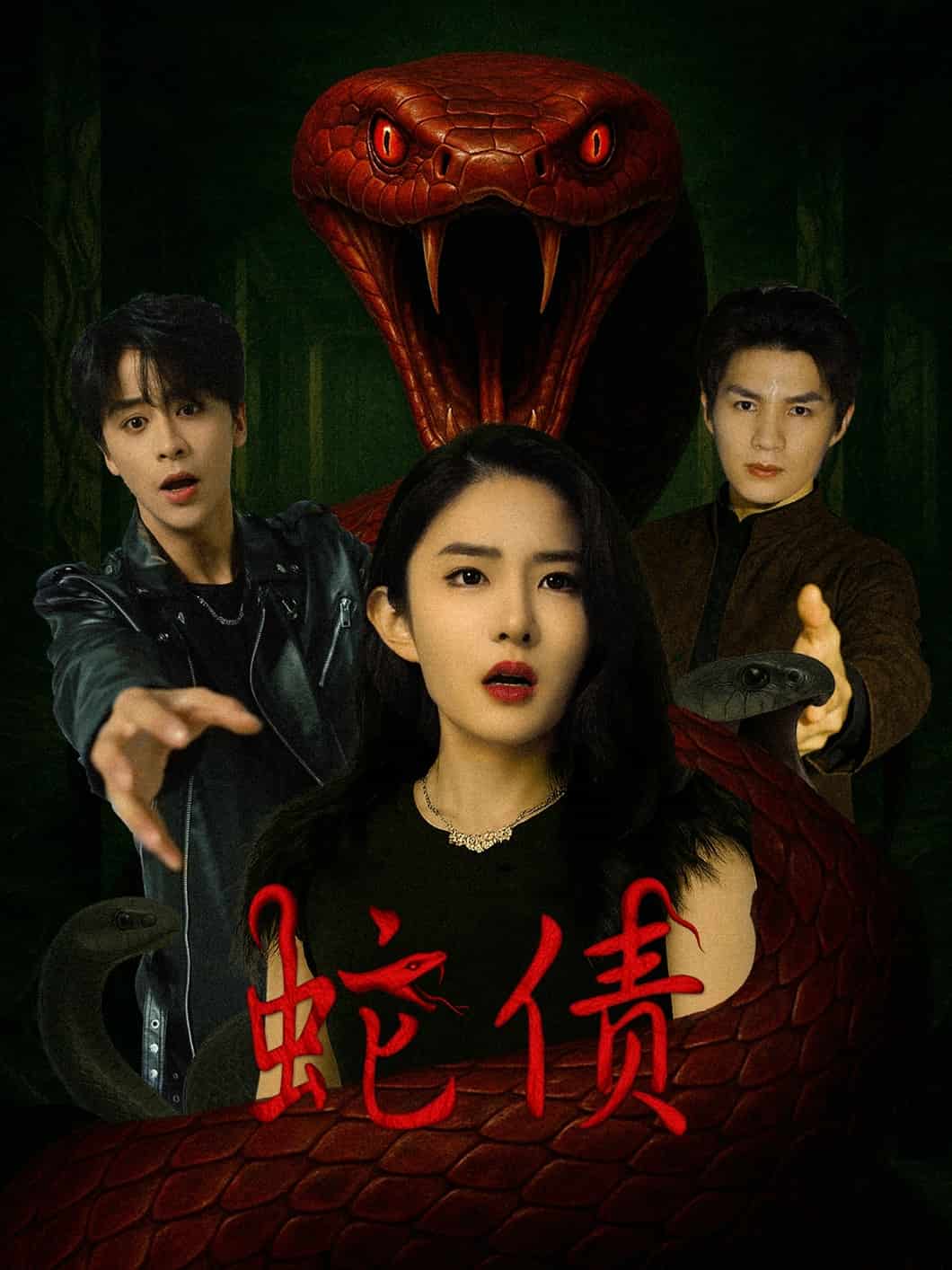 蛇债第1集