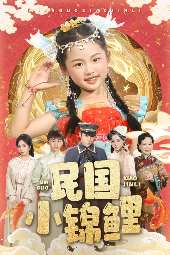 民国小锦鲤第58集