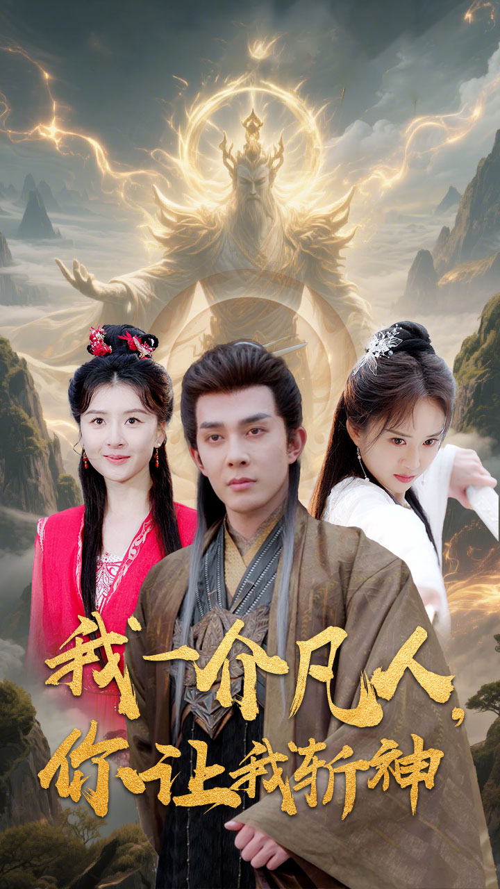 我一介凡人，你让我斩神第1集