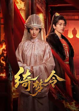 绮梦令第01集