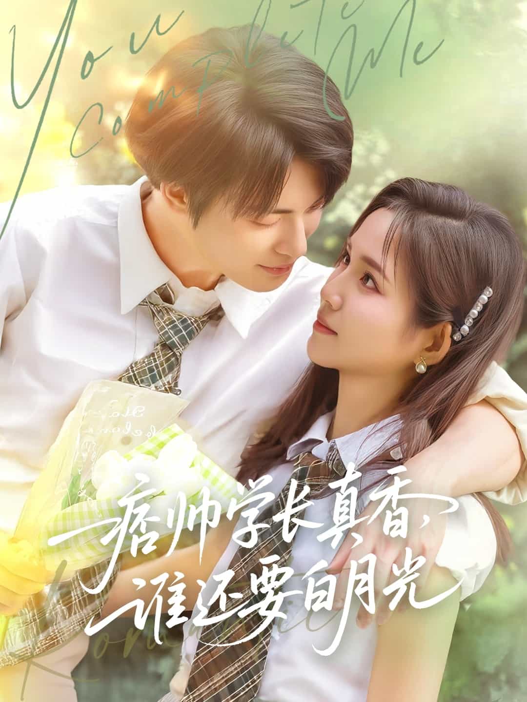痞帅学长真香谁还要白月光第13集