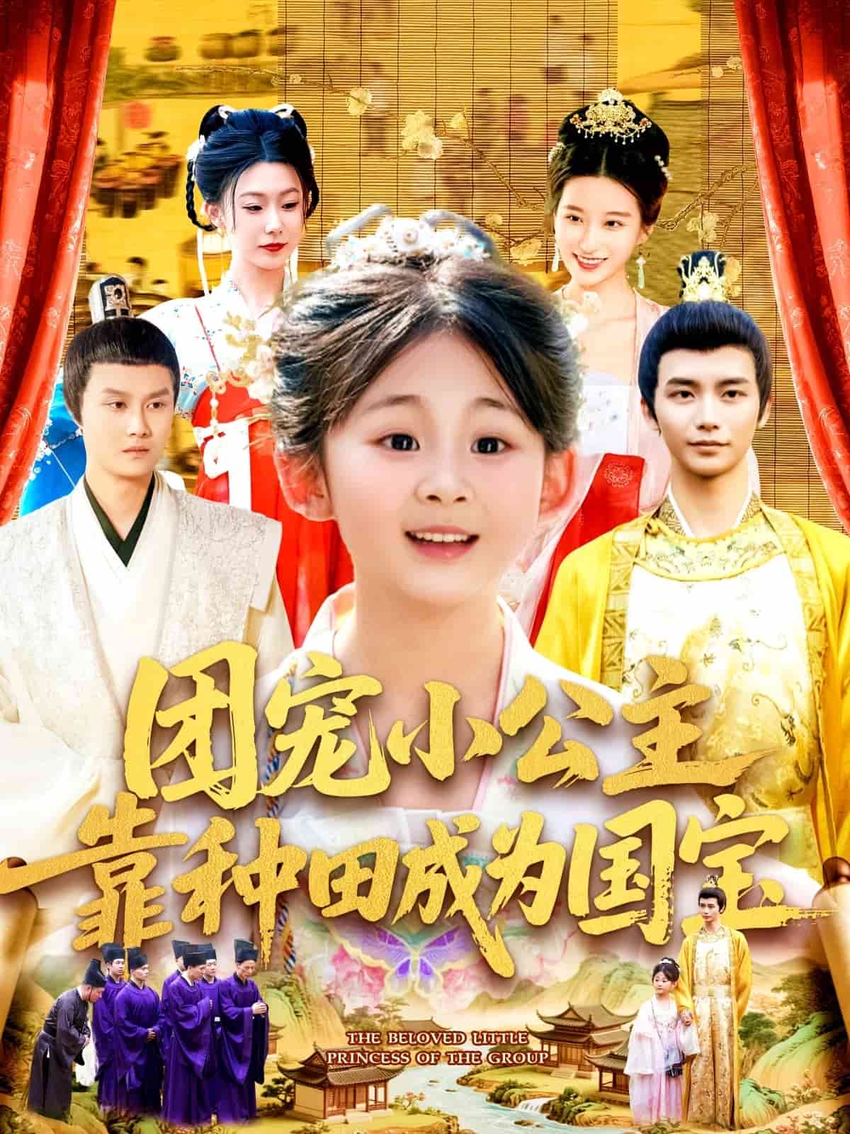 团宠小公主靠种田成为国宝第24集