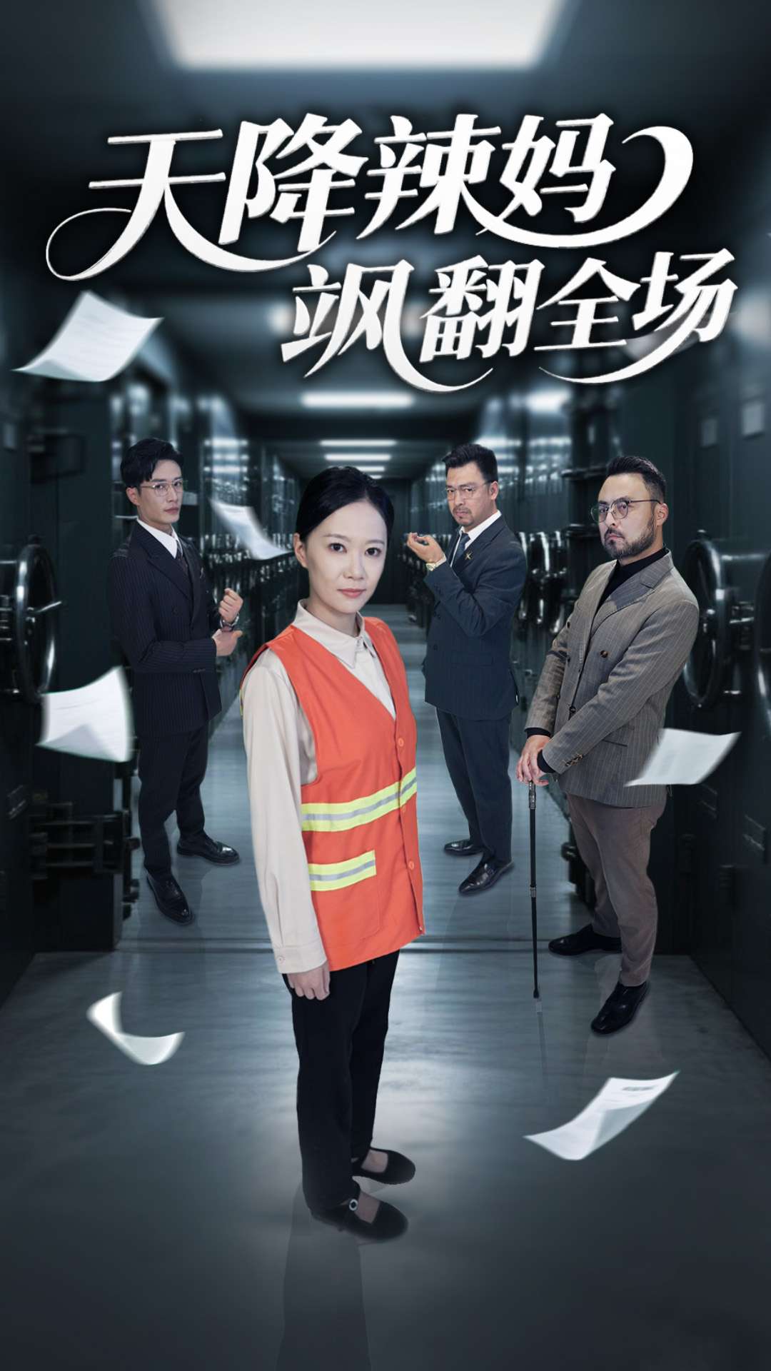 天降辣妈飒翻全场第59集